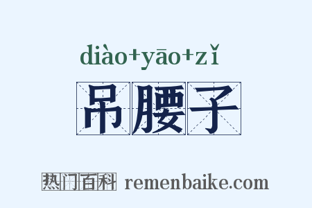 吊腰子是什么意思的图片